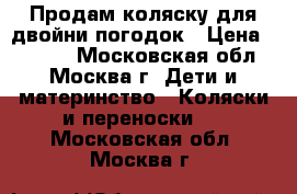 Продам коляску для двойни/погодок › Цена ­ 9 000 - Московская обл., Москва г. Дети и материнство » Коляски и переноски   . Московская обл.,Москва г.